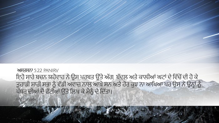 ਅਸਤਸਨਾ 5:22 PANIRV Bible Verse Image