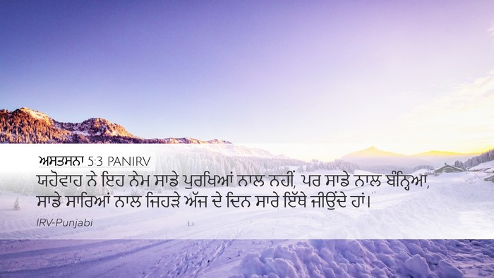 ਅਸਤਸਨਾ 5:3 PANIRV Desktop Wallpaper - ਯਹੋਵਾਹ ਨੇ ਇਹ ਨੇਮ - Desktop Bible Verse Wallpaper