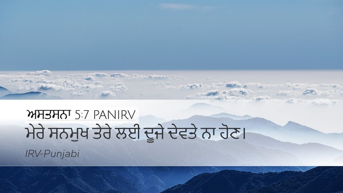 ਅਸਤਸਨਾ 5:7 PANIRV Desktop Wallpaper - ਮੇਰੇ ਸਨਮੁਖ ਤੇਰੇ ਲਈ - Desktop Bible Verse Wallpaper