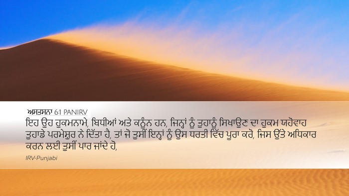 ਅਸਤਸਨਾ 6:1 PANIRV Bible Verse Image