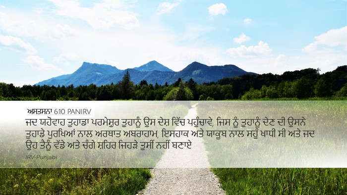 ਅਸਤਸਨਾ 6:10 PANIRV Bible Verse Image