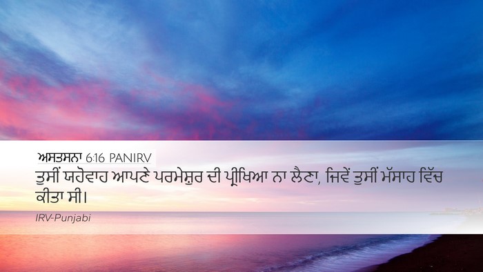 ਅਸਤਸਨਾ 6:16 PANIRV Bible Verse Image
