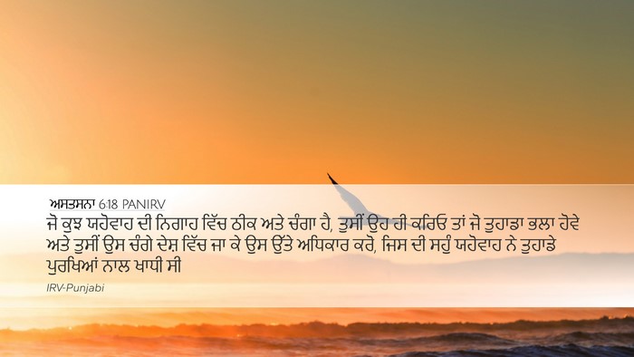 ਅਸਤਸਨਾ 6:18 PANIRV Bible Verse Image