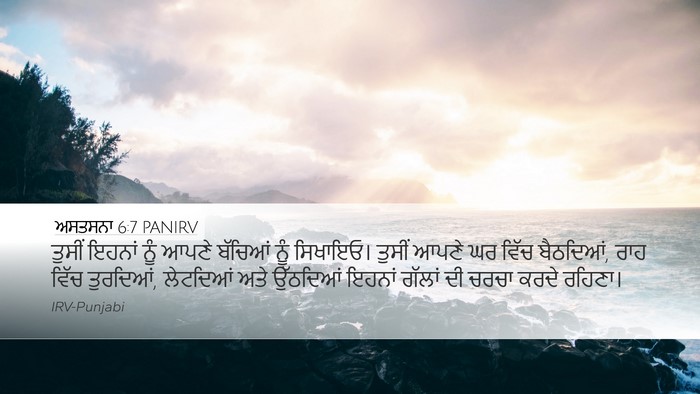 ਅਸਤਸਨਾ 6:7 PANIRV Bible Verse Image