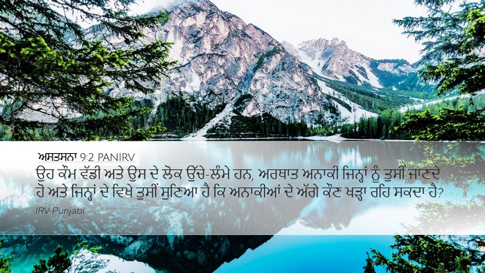 ਅਸਤਸਨਾ 9:2 PANIRV Bible Verse Image