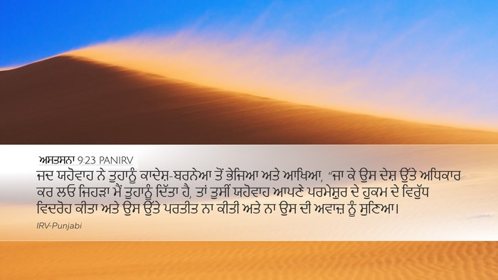 ਅਸਤਸਨਾ 9:23 PANIRV Bible Verse Image