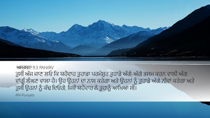 ਅਸਤਸਨਾ 9:3 PANIRV Desktop Wallpaper - ਤੁਸੀਂ ਅੱਜ ਜਾਣ ਲਓ ਕਿ - Desktop Bible Verse Wallpaper