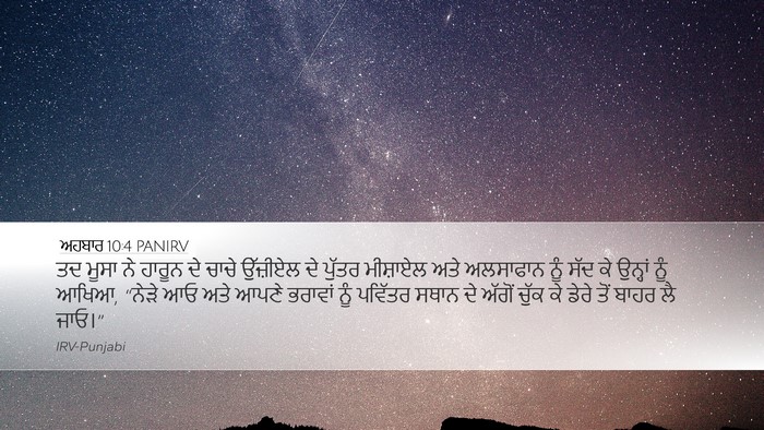 ਅਹਬਾਰ 10:4 PANIRV Desktop Wallpaper - ਤਦ ਮੂਸਾ ਨੇ ਹਾਰੂਨ ਦੇ - Desktop Bible Verse Wallpaper