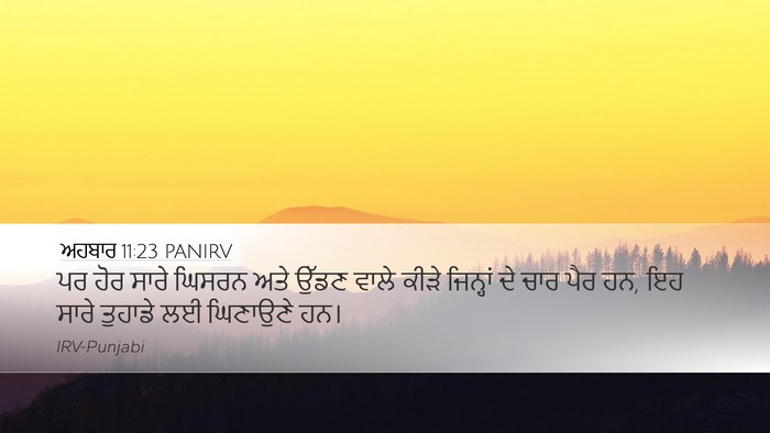 ਅਹਬਾਰ 11:23 PANIRV Desktop Wallpaper - ਪਰ ਹੋਰ ਸਾਰੇ ਘਿਸਰਨ - Desktop Bible Verse Wallpaper