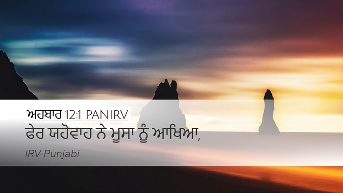 ਅਹਬਾਰ 12:1 PANIRV Bible Verse Image