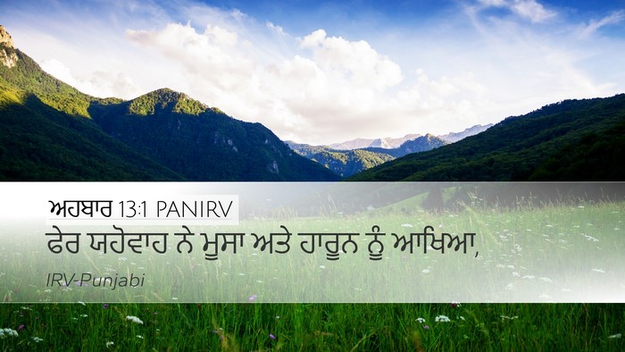 ਅਹਬਾਰ 13:1 PANIRV Bible Verse Image