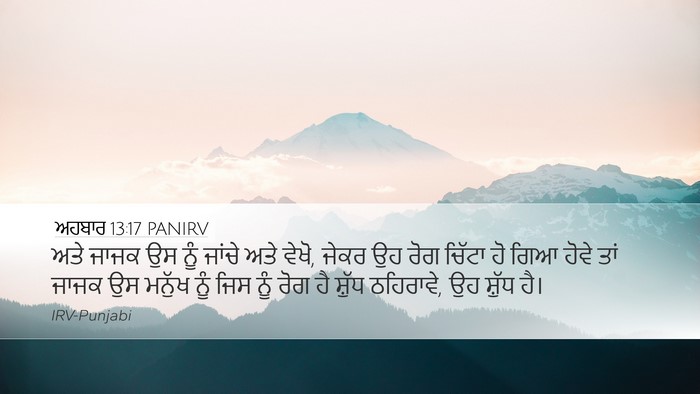 ਅਹਬਾਰ 13:17 PANIRV Desktop Wallpaper - ਅਤੇ ਜਾਜਕ ਉਸ ਨੂੰ - Desktop Bible Verse Wallpaper