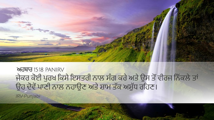 ਅਹਬਾਰ 15:18 PANIRV Desktop Wallpaper - ਜੇਕਰ ਕੋਈ ਪੁਰਖ ਕਿਸੇ - Desktop Bible Verse Wallpaper