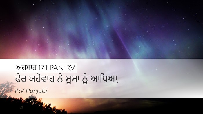 ਅਹਬਾਰ 17:1 PANIRV Desktop Wallpaper - ਫੇਰ ਯਹੋਵਾਹ ਨੇ ਮੂਸਾ - Desktop Bible Verse Wallpaper
