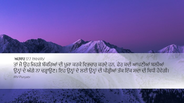 ਅਹਬਾਰ 17:7 PANIRV Bible Verse Image