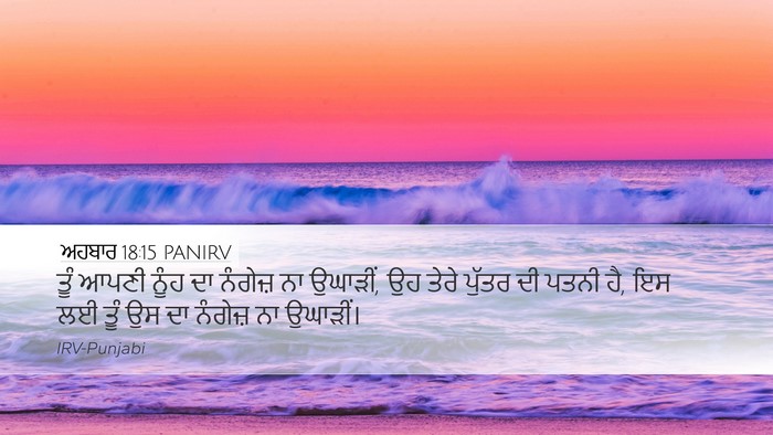 ਅਹਬਾਰ 18:15 PANIRV Bible Verse Image