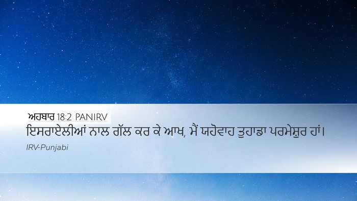ਅਹਬਾਰ 18:2 PANIRV Desktop Wallpaper - ਇਸਰਾਏਲੀਆਂ ਨਾਲ ਗੱਲ - Desktop Bible Verse Wallpaper
