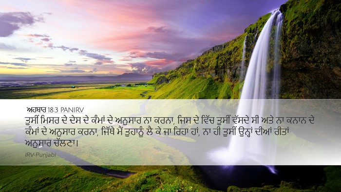 ਅਹਬਾਰ 18:3 PANIRV Desktop Wallpaper - ਤੁਸੀਂ ਮਿਸਰ ਦੇ ਦੇਸ - Desktop Bible Verse Wallpaper