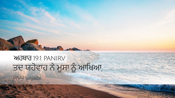ਅਹਬਾਰ 19:1 PANIRV Desktop Wallpaper - ਤਦ ਯਹੋਵਾਹ ਨੇ ਮੂਸਾ - Desktop Bible Verse Wallpaper