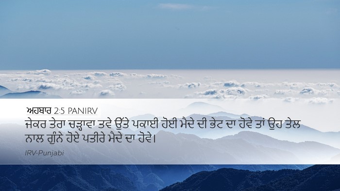 ਅਹਬਾਰ 2:5 PANIRV Bible Verse Image