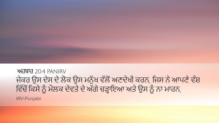ਅਹਬਾਰ 20:4 PANIRV Desktop Wallpaper - ਜੇਕਰ ਉਸ ਦੇਸ ਦੇ ਲੋਕ - Desktop Bible Verse Wallpaper