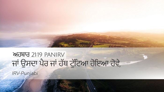 ਅਹਬਾਰ 21:19 PANIRV Desktop Wallpaper - ਜਾਂ ਉਸਦਾ ਪੈਰ ਜਾਂ - Desktop Bible Verse Wallpaper