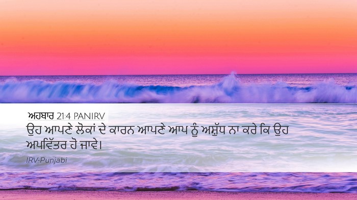 ਅਹਬਾਰ 21:4 PANIRV Desktop Wallpaper - ਉਹ ਆਪਣੇ ਲੋਕਾਂ ਦੇ - Desktop Bible Verse Wallpaper