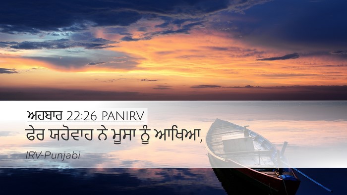 ਅਹਬਾਰ 22:26 PANIRV Desktop Wallpaper - ਫੇਰ ਯਹੋਵਾਹ ਨੇ ਮੂਸਾ - Desktop Bible Verse Wallpaper