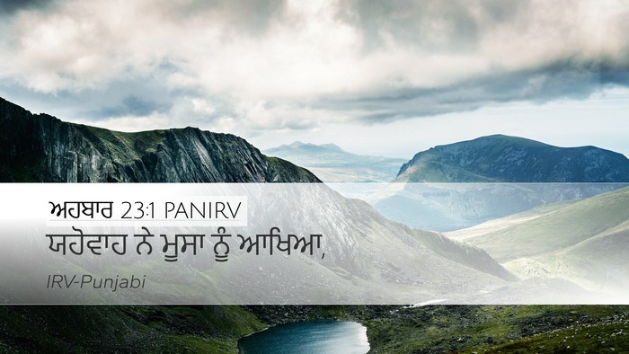 ਅਹਬਾਰ 23:1 PANIRV Bible Verse Image