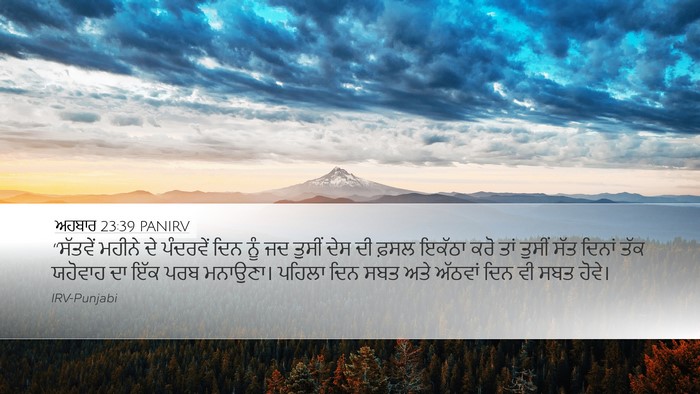 ਅਹਬਾਰ 23:39 PANIRV Desktop Wallpaper - “ਸੱਤਵੇਂ ਮਹੀਨੇ ਦੇ - Desktop Bible Verse Wallpaper