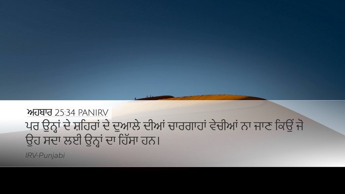ਅਹਬਾਰ 25:34 PANIRV Bible Verse Image