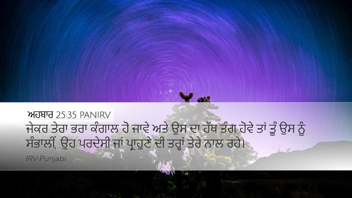 ਅਹਬਾਰ 25:35 PANIRV Bible Verse Image