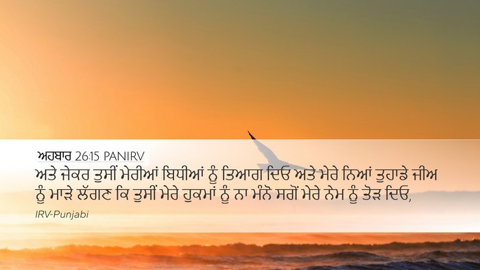 ਅਹਬਾਰ 26:15 PANIRV Bible Verse Image