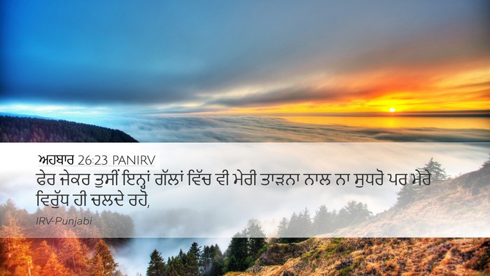ਅਹਬਾਰ 26:23 PANIRV Bible Verse Image