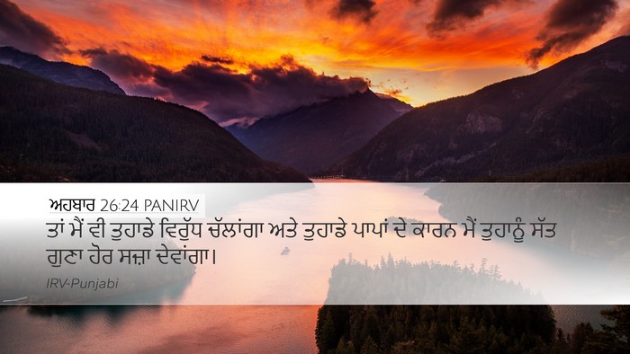 ਅਹਬਾਰ 26:24 PANIRV Bible Verse Image