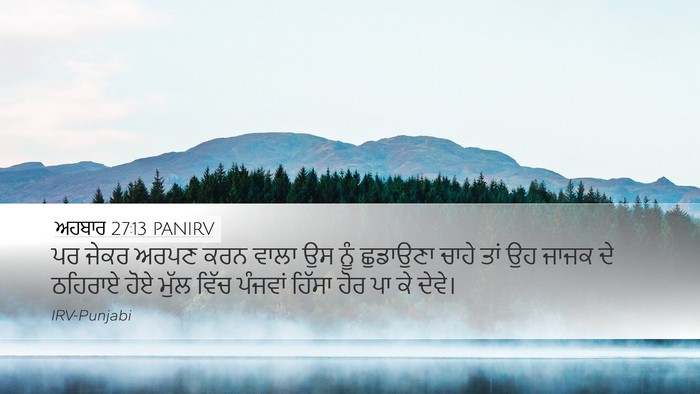 ਅਹਬਾਰ 27:13 PANIRV Bible Verse Image