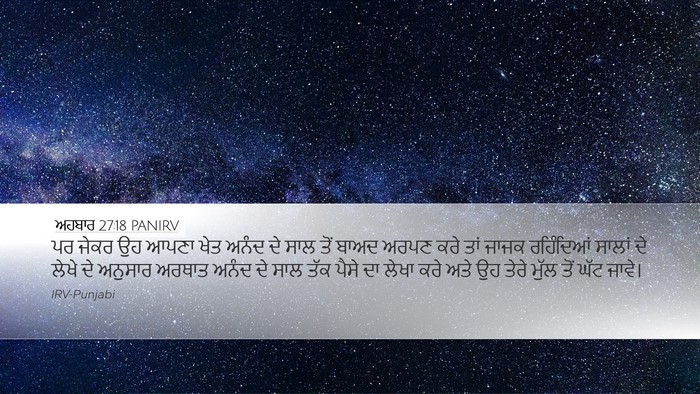 ਅਹਬਾਰ 27:18 PANIRV Desktop Wallpaper - ਪਰ ਜੇਕਰ ਉਹ ਆਪਣਾ ਖੇਤ - Desktop Bible Verse Wallpaper