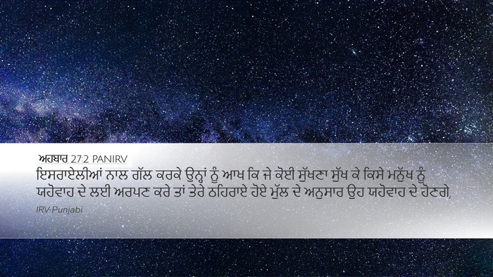ਅਹਬਾਰ 27:2 PANIRV Bible Verse Image