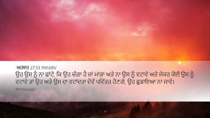 ਅਹਬਾਰ 27:33 PANIRV Desktop Wallpaper - ਉਹ ਉਸ ਨੂੰ ਨਾ ਛਾਂਟੇ, - Desktop Bible Verse Wallpaper