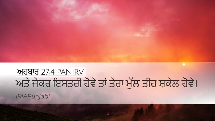 ਅਹਬਾਰ 27:4 PANIRV Desktop Wallpaper - ਅਤੇ ਜੇਕਰ ਇਸਤਰੀ - Desktop Bible Verse Wallpaper
