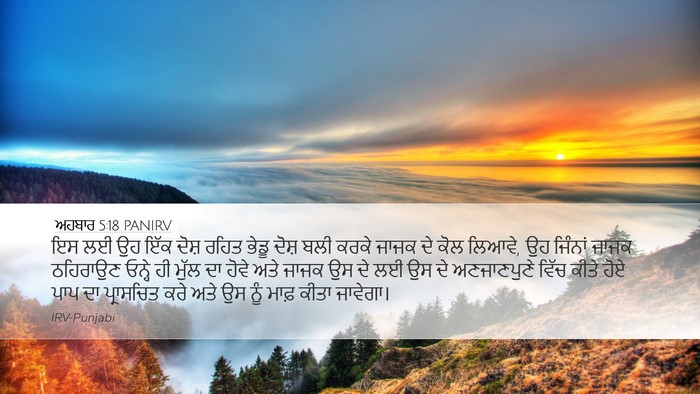 ਅਹਬਾਰ 5:18 PANIRV Bible Verse Image