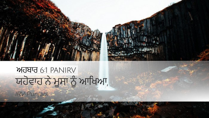 ਅਹਬਾਰ 6:1 PANIRV Bible Verse Image