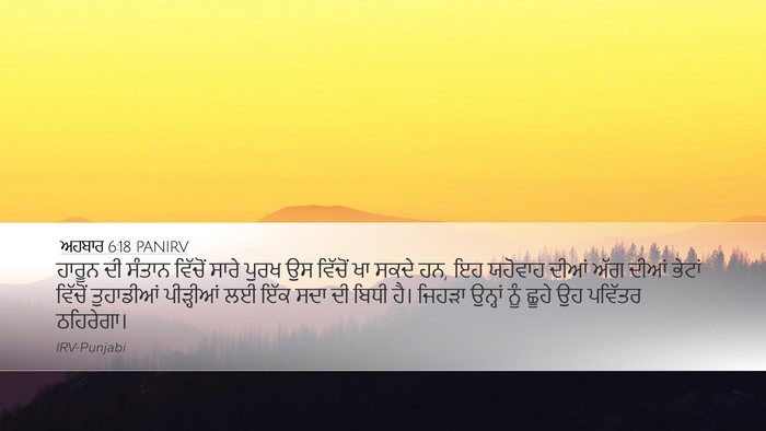 ਅਹਬਾਰ 6:18 PANIRV Bible Verse Image