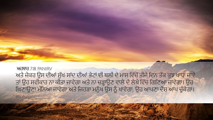 ਅਹਬਾਰ 7:18 PANIRV Bible Verse Image