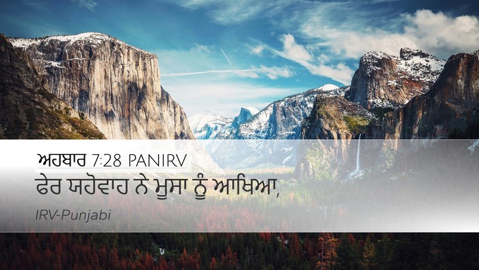 ਅਹਬਾਰ 7:28 PANIRV Desktop Wallpaper - ਫੇਰ ਯਹੋਵਾਹ ਨੇ ਮੂਸਾ - Desktop Bible Verse Wallpaper