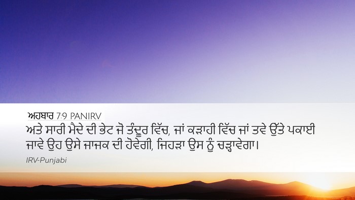 ਅਹਬਾਰ 7:9 PANIRV Bible Verse Image