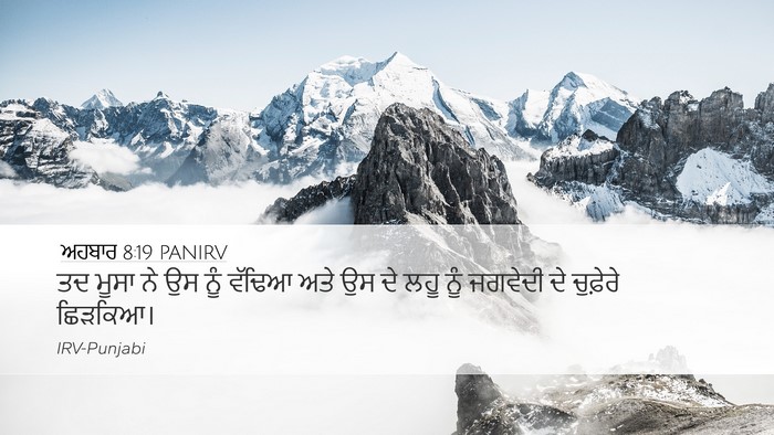 ਅਹਬਾਰ 8:19 PANIRV Desktop Wallpaper - ਤਦ ਮੂਸਾ ਨੇ ਉਸ ਨੂੰ - Desktop Bible Verse Wallpaper