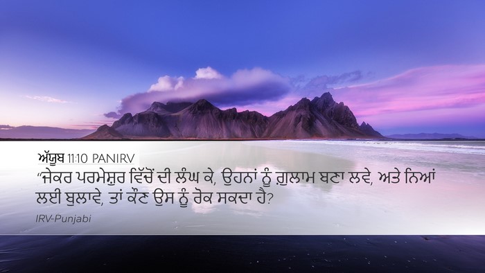 ਅੱਯੂਬ 11:10 PANIRV Bible Verse Image