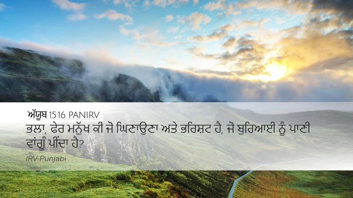 ਅੱਯੂਬ 15:16 PANIRV Bible Verse Image
