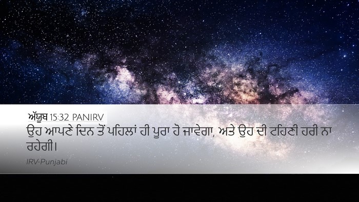ਅੱਯੂਬ 15:32 PANIRV Bible Verse Image